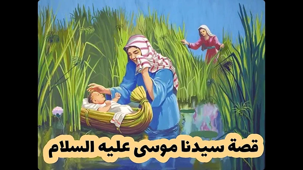 Bibelgeschichten Baby Moses im Korb
