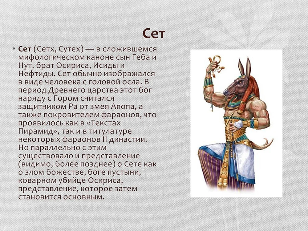 Set Mythologie