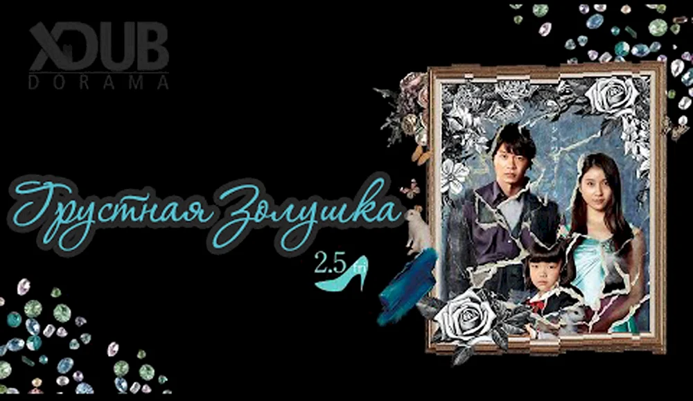 Sad Cinderella dorama