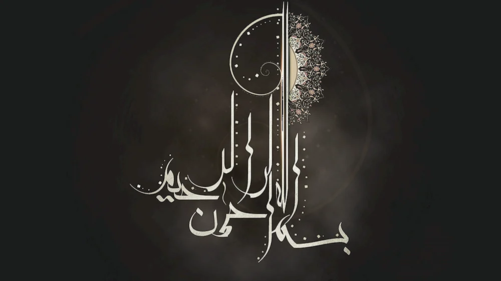Islamische Kalligraphie Bismillah