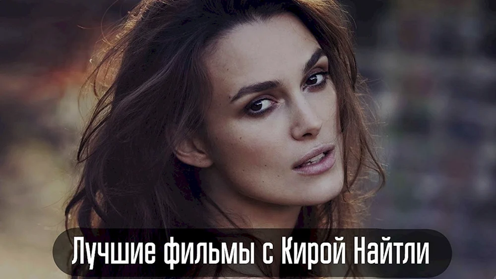 Kyra Knightley