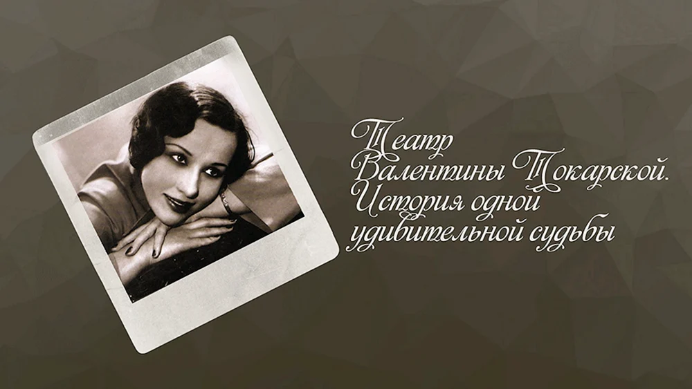 Tokarskaya Valentina Georgievna