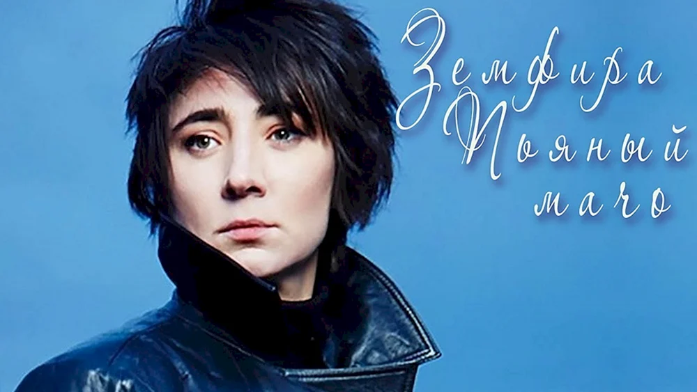 Zemfira Ramazanova