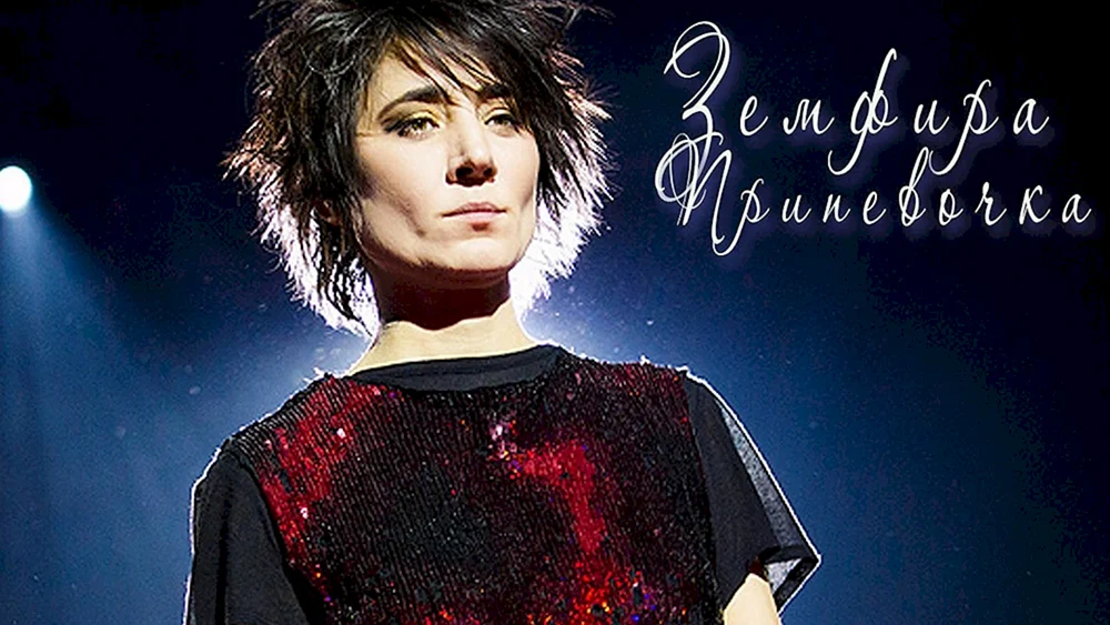 Zemfira Ramazanova