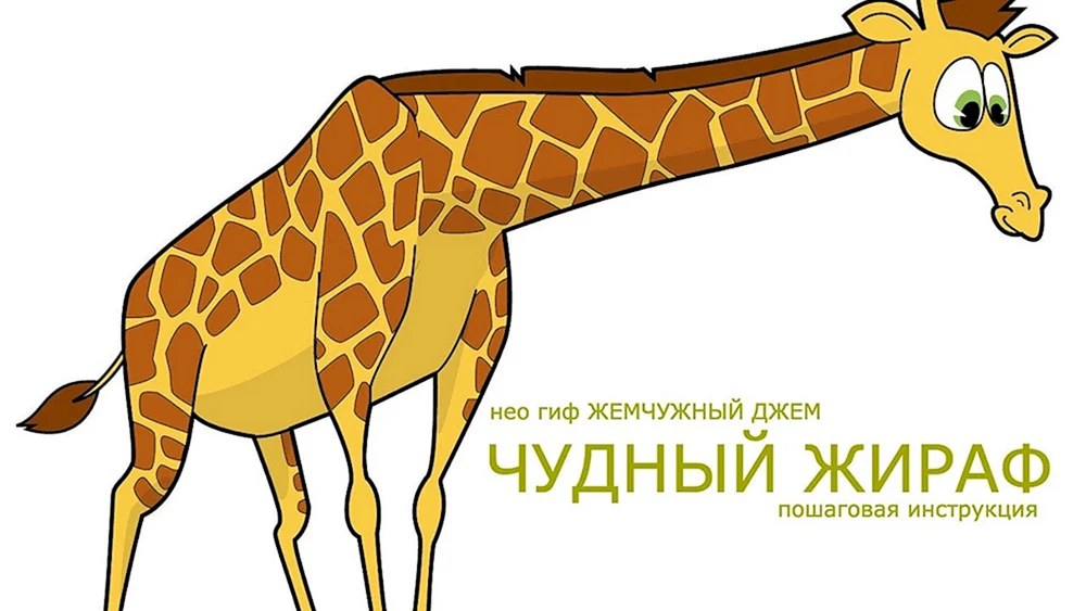 Giraffe für Kinder